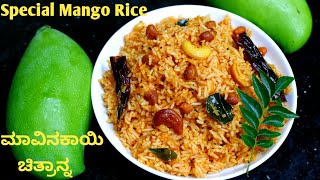 ಯುಗಾದಿ ಹಬ್ಬಕ್ಕೆ ಮಾಡಿ ಮಾವಿನಕಾಯಿ ಚಿತ್ರಾನ್ನ|Mango Rice in Kannada| mavinakayi chitranna |Raw Mango Rice