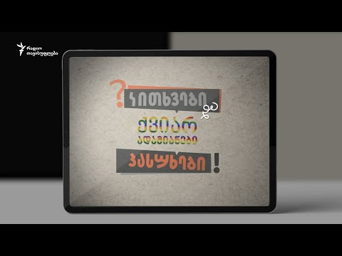 კითხვები და პასუხები: ქვიარ ადამიანები - ნაწილი 2