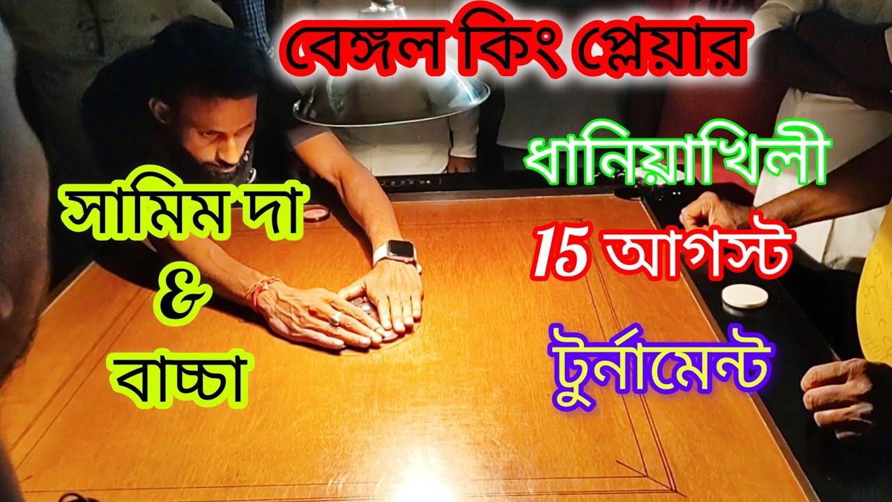 ক্যারাম ইতিহাসে নতুন রেকর্ড প্রথম সেমিফাইনাল গেমে বাজিমাত মাএ চার হিটে গেম ফিনিশ শামিম vs অটো বুড়ো 