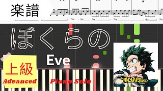 《Piano楽譜》ぼくらの / Eve【アニメ】 僕のヒーローアカデミア OPソング/ピアノソロ 上級 Pianotutorial / boku no hero academia