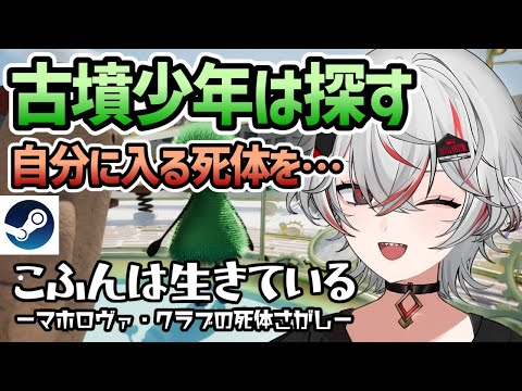 【新作セール1260円】ぼくの中に入ってくれる死体はありますか？『こふんは生きている』実況【Steam】