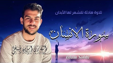 سورة الإنسان - كاملة🌱| تلاوة أكثر من رائعة 🤩♥️ بصوت #إسلام_صبحي ✨💜 ارح سمعك و قلبك 💙🎧