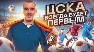 Интервью с болельщиком ЦСКА