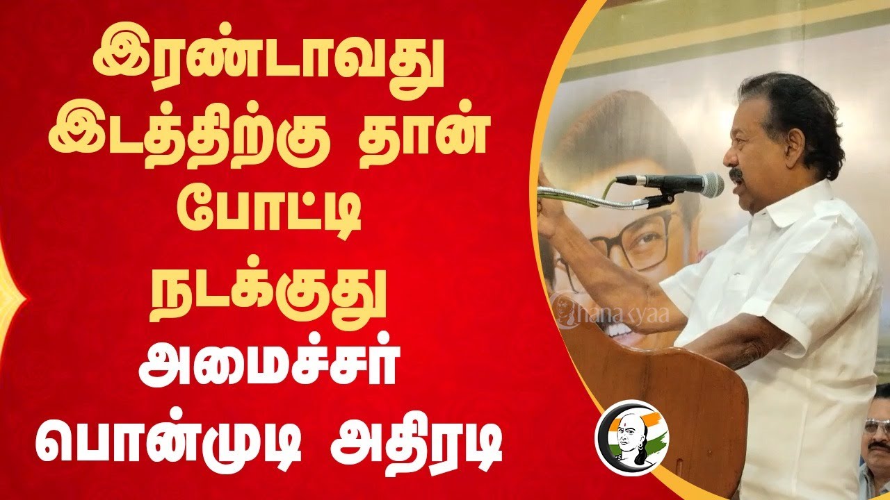 இரண்டாவது இடத்திற்கு தான் போட்டி நடக்குது Ponmudy Speech |  Stalin | EPS | Vijay | DMK ADMK BJP TVK