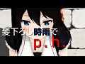 【MMD艦これ】髪下ろし時雨でp.h.