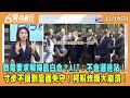 2023.11.16【台灣向前行 Part3】致電要求解釋藍白合？AIT：不會選邊站！寸步不讓到全面失守！柯粉炸鍋大崩潰！