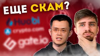 *ЭТИ* БИРЖИ СКОРО СКАМ?! [ОСТОРОЖНО] | BINANCE СПАСЕТ КРИПТУ | ЛУЧШИЕ МОНЕТЫ СЕЙЧАС | CRYPTOMAX NEWS