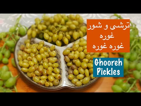 غوره غوره شورغوره و ترشی غوره با راحت ترین روش ها