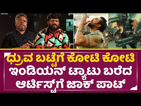 ಧ್ರುವ ಬಟ್ಟೆ ಕೋಟಿ ಕೋಟಿ ಇಂಡಿಯದಲ್ಲೇ ಯಾರು ಮಾಡಿಲ್ಲ | Martin Costume & Tattoo Artist | Dhruva sarja | SStv ಧ್ರುವ ಬಟ್ಟೆ ಕೋಟಿ ಕೋಟಿ ಇಂಡಿಯದಲ್ಲೇ ಯಾರು ಮಾಡಿಲ್ಲ | Martin Costume & Tattoo Artist | Dhruva sarja | SStv