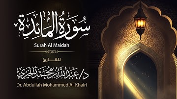 سورة المائدة كاملة || Surah Al-Ma'idah || المصحف المرتل للقارئ د. عبدالله الخيري