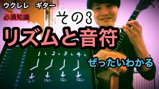 【必須】ウクレレ　ギター　リズムと音符が　絶対わかる動画　その3 16分編