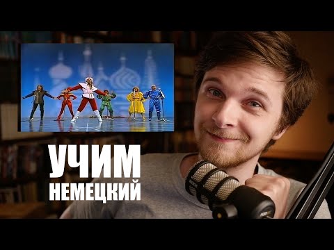 Dschinghis Khan - Moskau | Перевод и разбор | Учим немецкий с песней #65