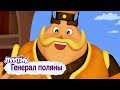 Генерал поляны ⭐ Лунтик ⭐ Сборник мультфильмов к 9 мая