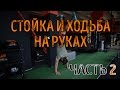 Как научиться ходить НА РУКАХ с нуля?ЧАСТЬ 2. Все подсобные упражнения от Докучаева. CROSSFIT IDOL.