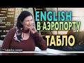 ▶️ Разговорный английский в аэропорту. Как разобраться в расписании самолетов на английском?