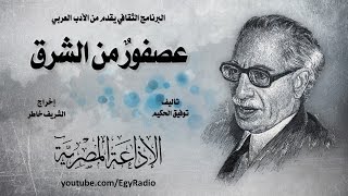 من المسرح الذهني׃ عصفور من الشرق ˖˖ توفيق الحكيم