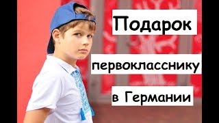 Германия, ребенок, школа: подарок первоклассникам от Грундшуле.