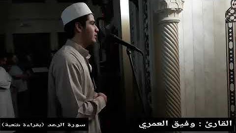 سورة الرعد بقرءة شعبه القارئ وفيق العمري