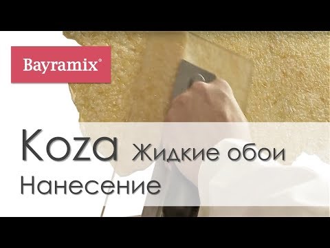 Подготовка стен и нанесение жидких обоев Koza