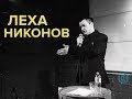 Лёха Никонов. Стихи.