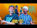 መርማሪ ባሻ ክፍል 23 ደባል አማች Debal Amach S02E010 የአባየ መመለስ 4K MA 