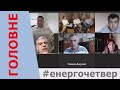 Едуард Кругляк: 6 державних ТЕЦ нині – як сироти, готуються до зими, як можуть.