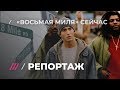 «Восьмая миля» Эминема 16 лет спустя. Репортаж из Детройта