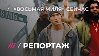 «Восьмая миля» Эминема 16 лет спустя. Репортаж из Детройта