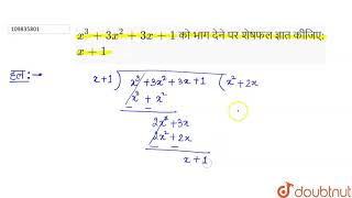 `x^(3)+3x^(2)+3x+1` को भाग देने पर शेषफल ज्ञात कीजिए:  `x+1`