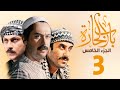 مسلسل باب الحارة الجزء الخامس الحلقة   ميلاد يوسف   قصي خولي   وائل شرف