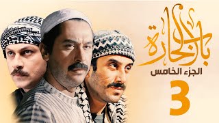 مسلسل باب الحارة الجزء الخامس الحلقة 3 ميلاد يوسف ـ قصي خولي ـ وائل شرف