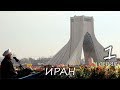 Иран: Пересадка в Баку. Главные символы города Тегеран. Покорение горного пика с Иранскими друзьями