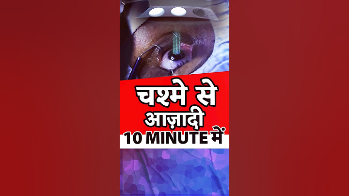 Lasik Laser Specs Removal - 10 मिनट में चश्मे से आज़ादी