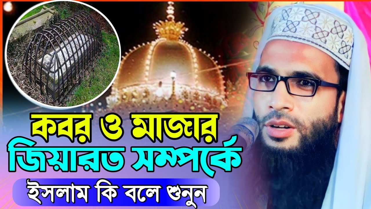 Maulana Abdullah zubair waz┇ Abdullah zubair waz 2023┇ কবর মাজার জিয়ারত সম্পর্কে ইসলাম কি বলে