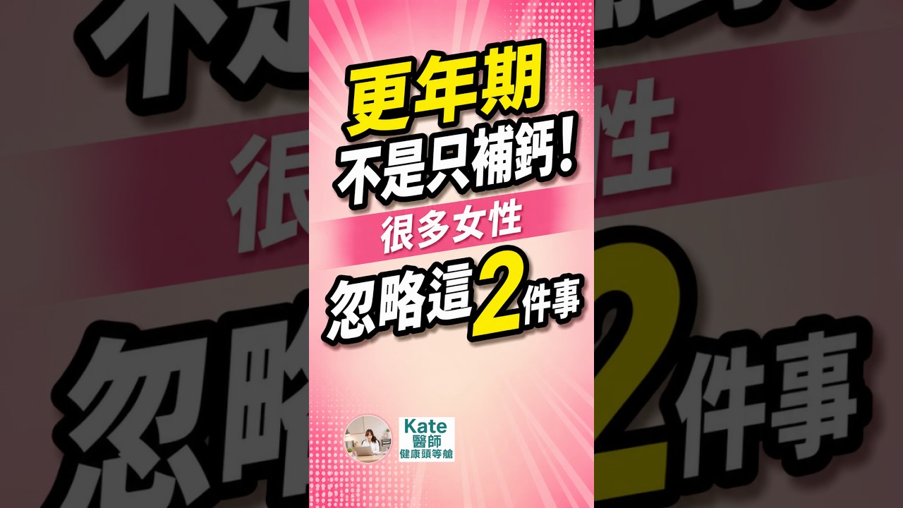 更年期不是只補鈣!很多女性忽略這2件事 #kate醫師 #健康知識 #家庭醫學 縮圖