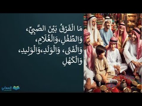 ما الفرق بين الصبي والطفل والغلام والفتى والولد والوليد والكهل والشيخ فروقات لغوية