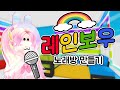 로블록스 한 곡 부르실래요 알록달록 레인보우 코인 노래방 만들기 ㅣ입양하세요 Adopt Me ROBLOX 로블록스 한 곡 부르실래요 알록달록 레인보우 코인 노래방 만들기 ㅣ입양하세요 Adopt Me ROBLOX