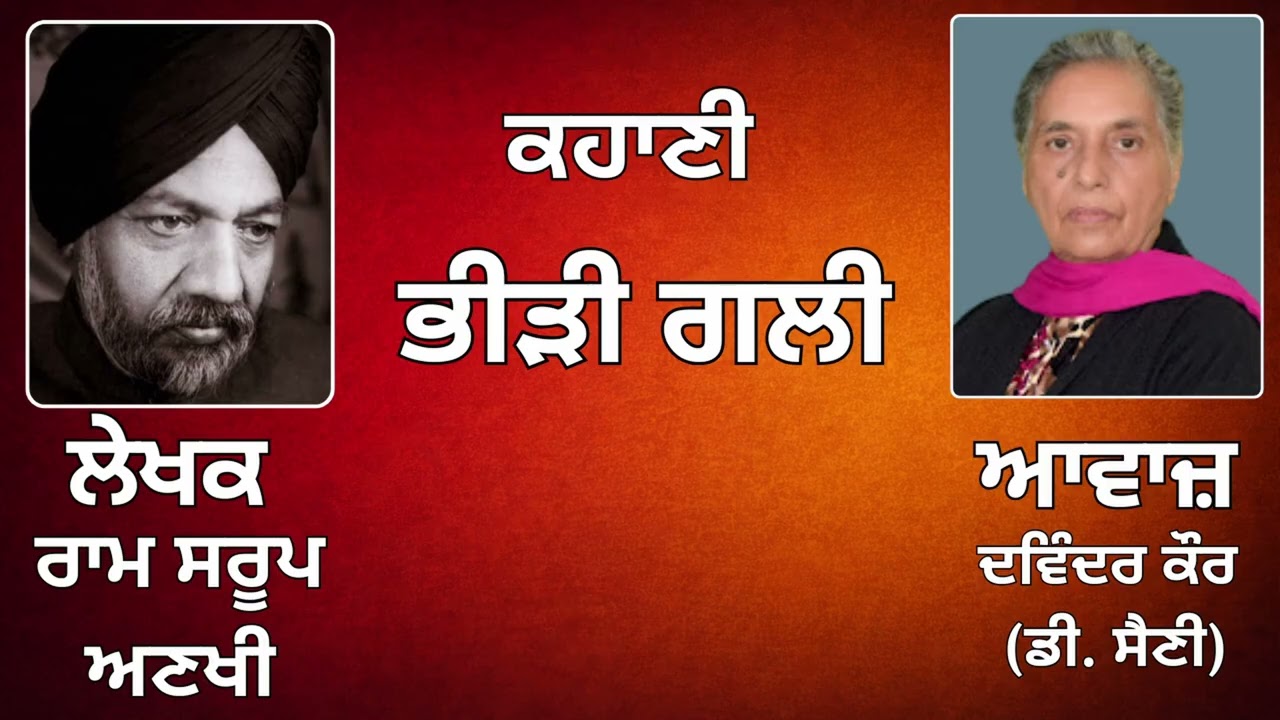⁣ਕਹਾਣੀ :  ਭੀੜੀ ਗਲੀ || By: ਰਾਮ ਸਰੂਪ ਅਣਖੀ (Ram Sroop Ankhi)
