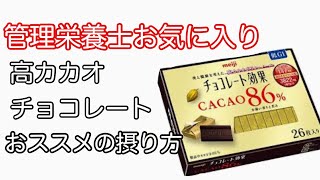 管理栄養士お気に入り　Meijiのチョコレート効果86%おススメの摂り方とは