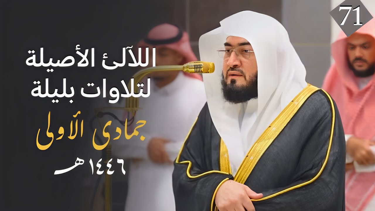 سلسلة اللآلئ الأصيلة لتلاوات الشيخ بندر بليلة لتلاوات شهر جمادى الأولى 1446 | الحلقة الواحد والسبعون