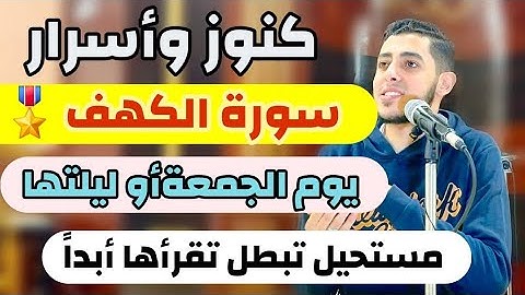 كنوز وفضائل سورة الكهف 👌 يوم الجمعة أو ليلتها ✅ مستحيل تبطل تقرأها او تسمعها أبداً  ⏱️
