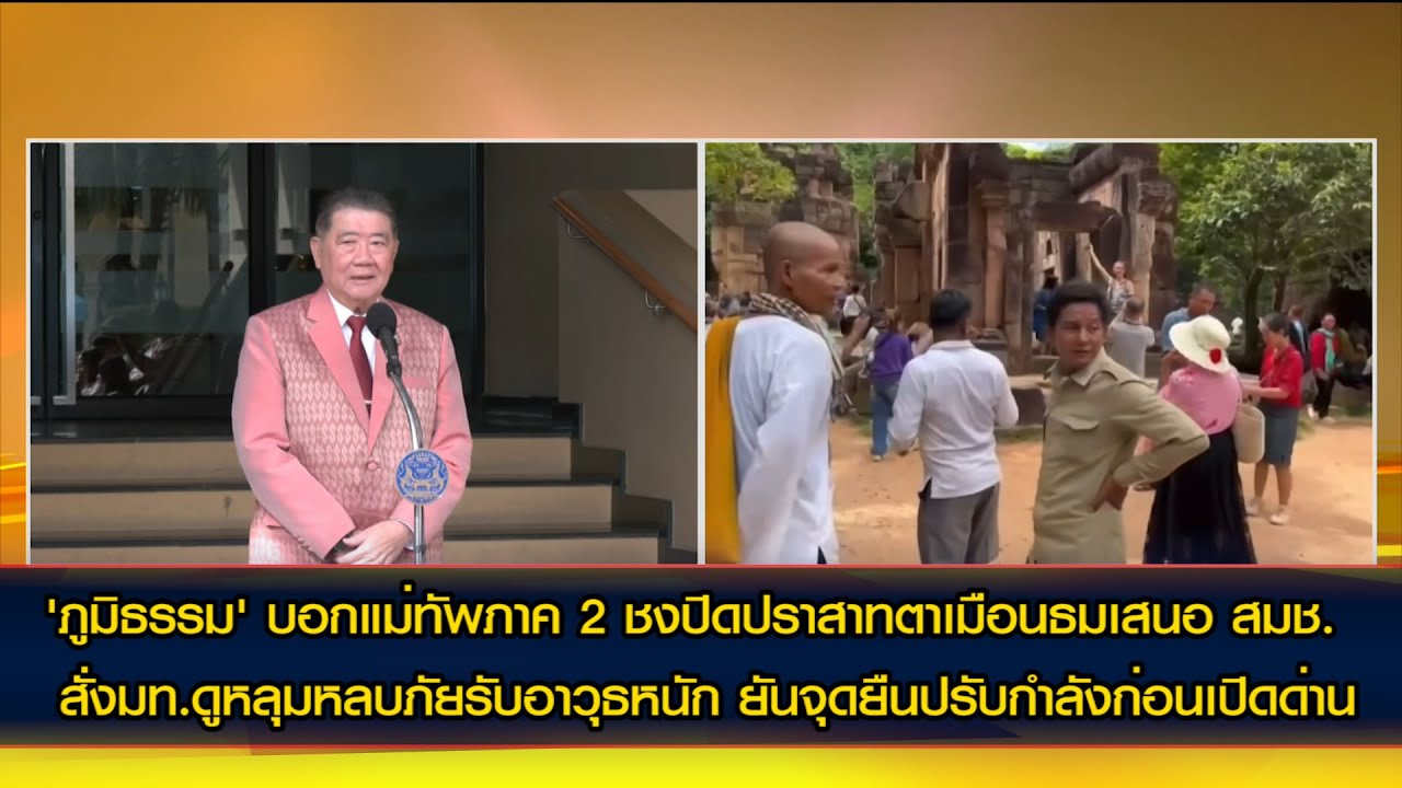 'ภูมิธรรม' บอก​ แม่ทัพภาค 2 ชงปิดปราสาทตาเมือนธม ยันจุดยืนปรับกำลังก่อนเปิดด่านต้องพร้อมกัน