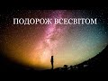 Подорож Всесвітом | Карликові планети, пояс Койпера, хмара Оорта, комети, астероїди, метеороїди