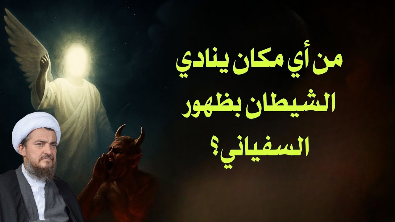 مكان و زمان النداء الشيطاني|  العد التنازلي لعلائم الظهور 78 | الشيخ عباس تبريزيان