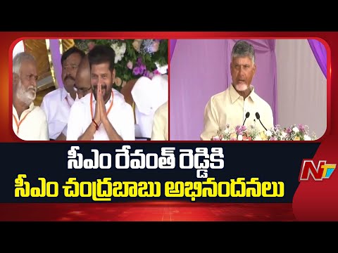 సీఎం రేవంత్ రెడ్డికి మనస్ఫూర్తిగా అభినందనలు తెలియజేస్తున్నా: CM Chandrababu - NTVTELUGU