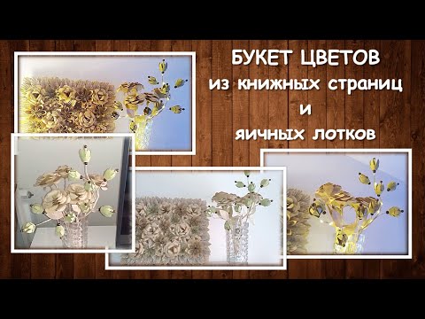 Видео: Как сделать букет из книжной страницы?