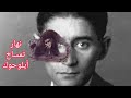 رواية المسخ ديال كافكا نهار ماتبقاش نافعهوم أيحتقروك رواية المسخ ديال كافكا نهار ماتبقاش نافعهوم أيحتقروك