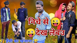 निचे से देख लेबउ new funny pappu kumar #bhojpuri #comedy #youtube #youtubeshorts