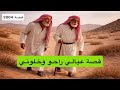 2004 قصة عيالي راحو وخلوني