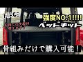 【ハイエース】強度に自信あり！ベッドキット骨組みだけでも販売します！【職人仕様】